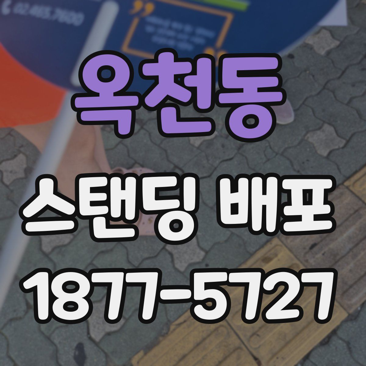 옥천동 스탠딩 배포