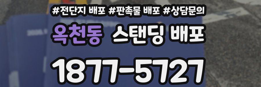 옥천동 스탠딩 배포