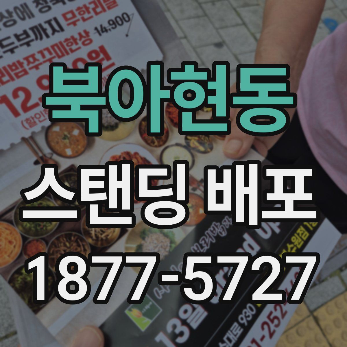 북아현동 스탠딩 배포