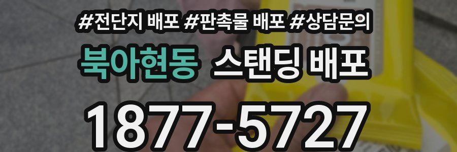 북아현동 스탠딩 배포