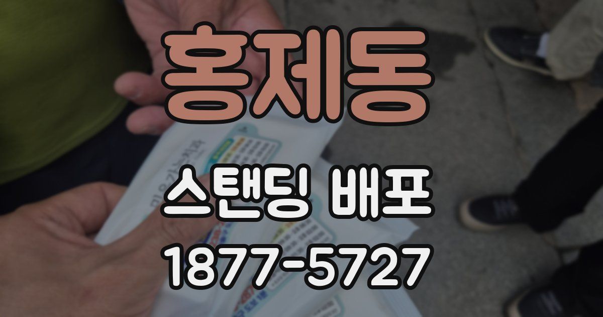 홍제동 스탠딩 배포