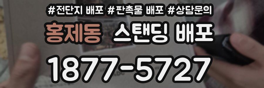 홍제동 스탠딩 배포