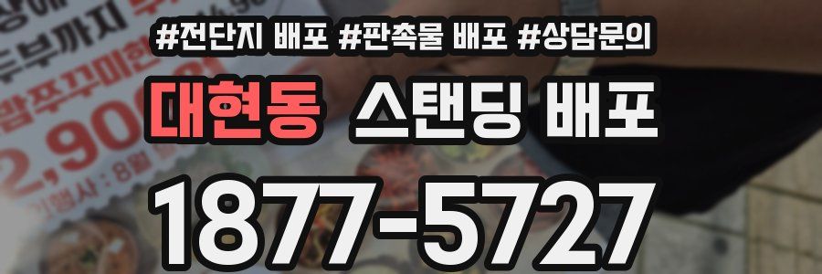 대현동 스탠딩 배포