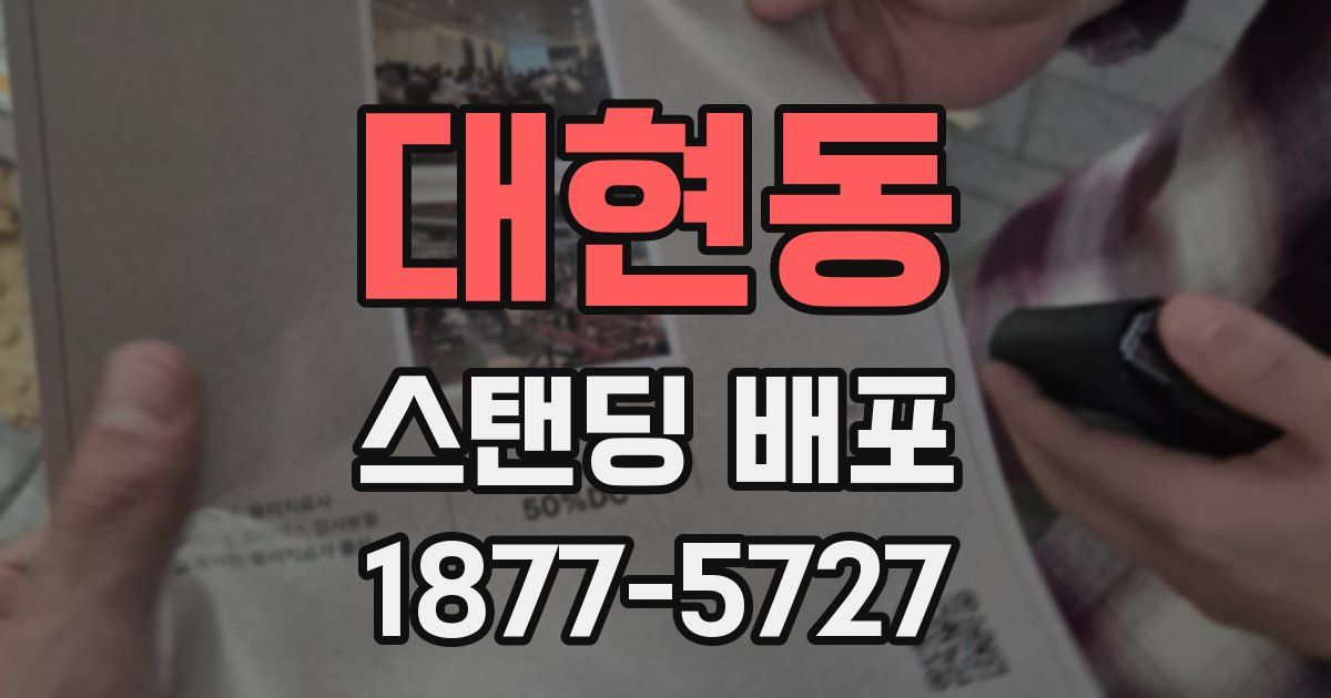 대현동 스탠딩 배포