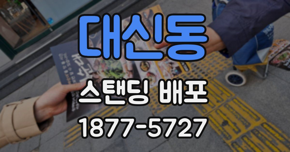 대신동 스탠딩 배포