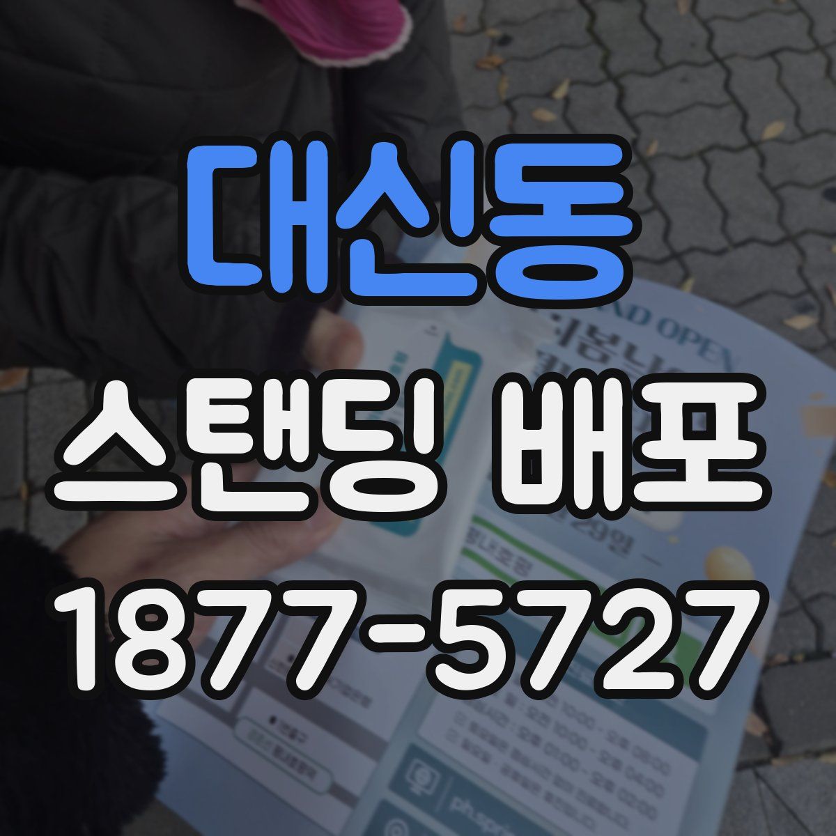 대신동 스탠딩 배포