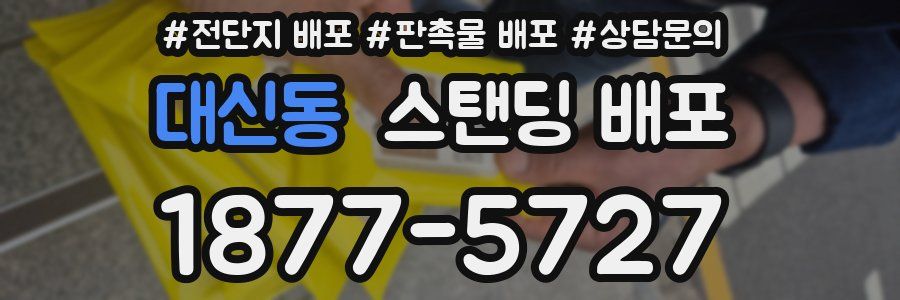 대신동 스탠딩 배포