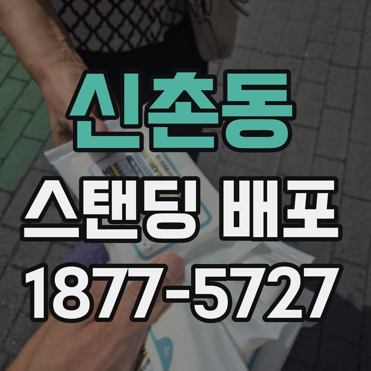 신촌동 스탠딩 배포