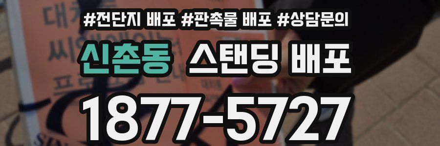 신촌동 스탠딩 배포