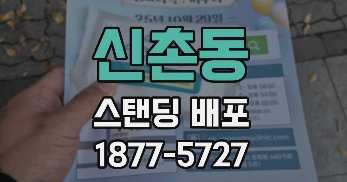 신촌동 스탠딩 배포