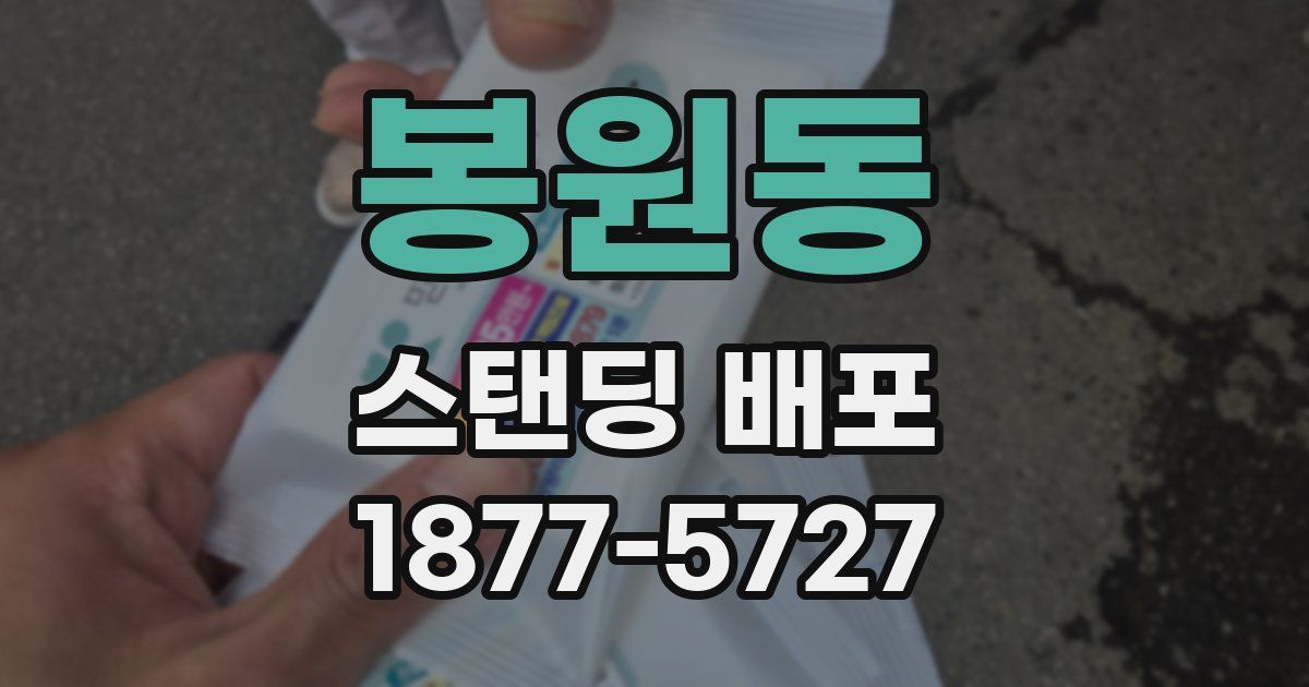 봉원동 스탠딩 배포