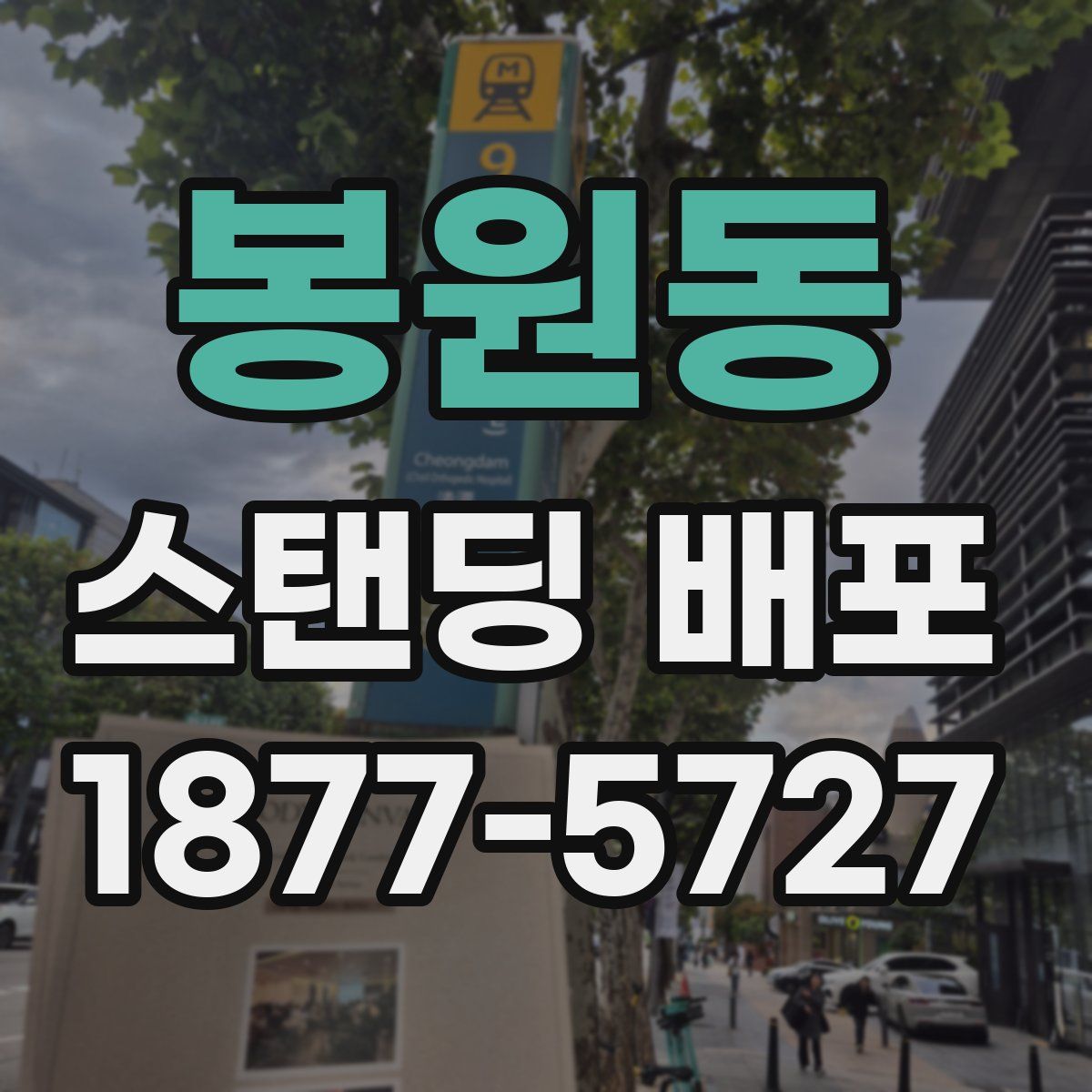 봉원동 스탠딩 배포