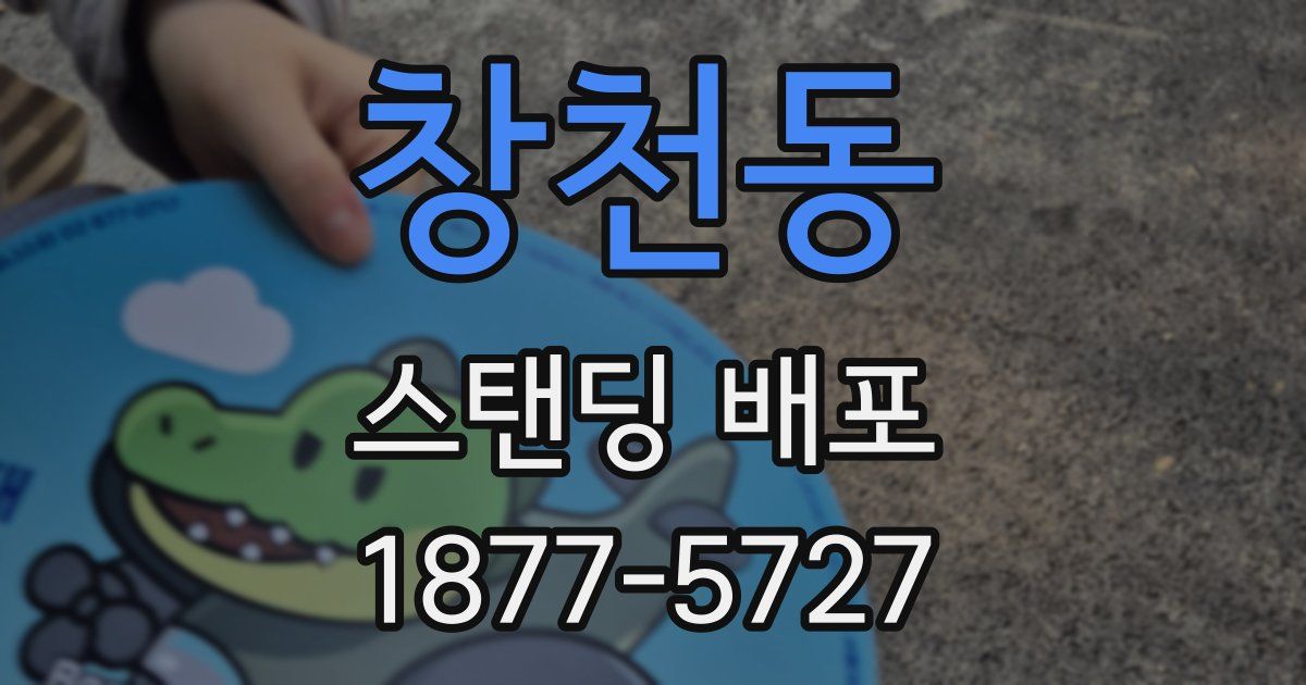 창천동 스탠딩 배포