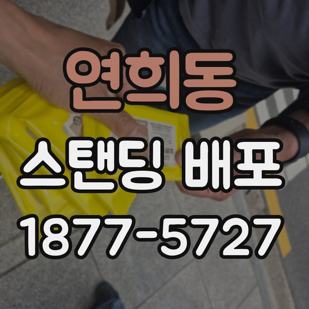 연희동 스탠딩 배포