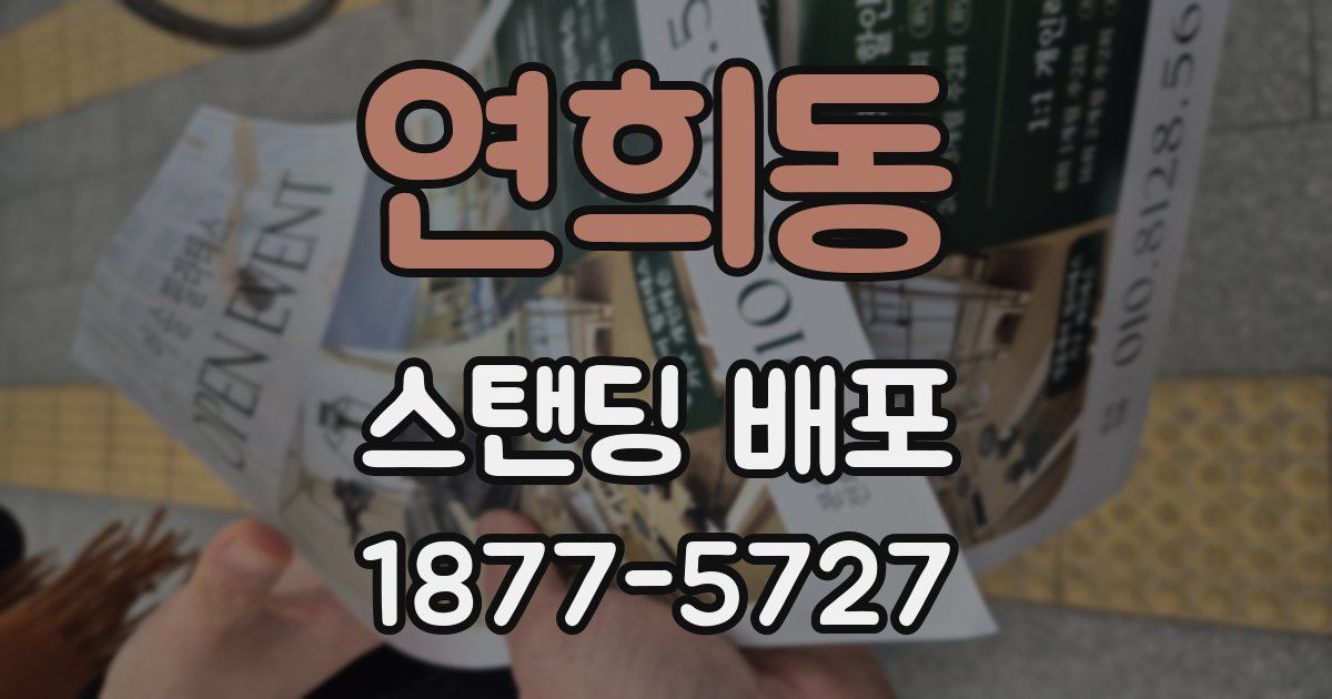 연희동 스탠딩 배포