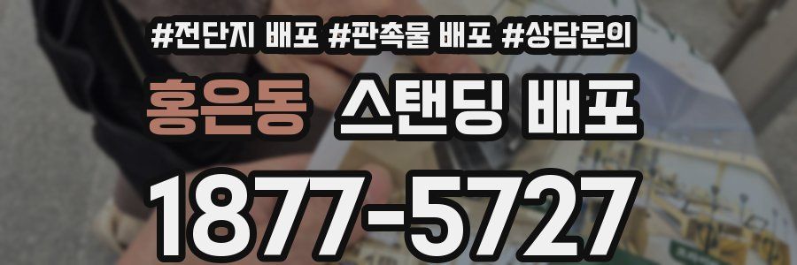 홍은동 스탠딩 배포