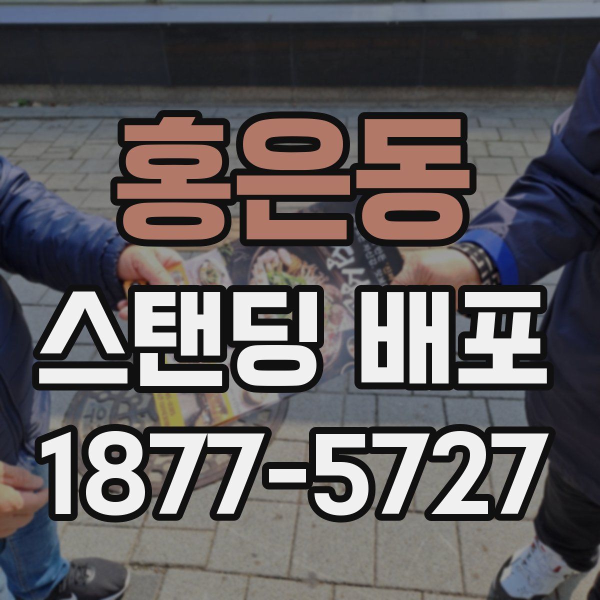 홍은동 스탠딩 배포