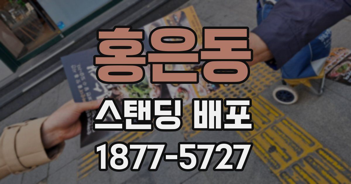 홍은동 스탠딩 배포