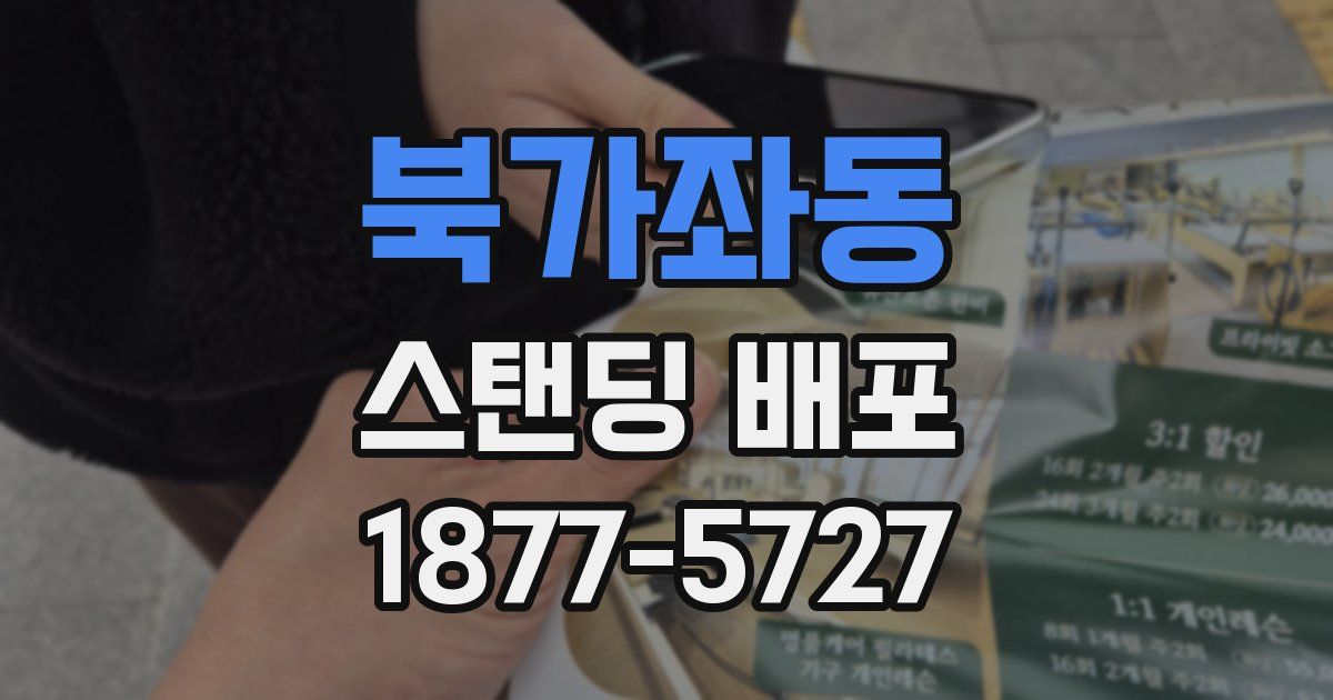 북가좌동 스탠딩 배포