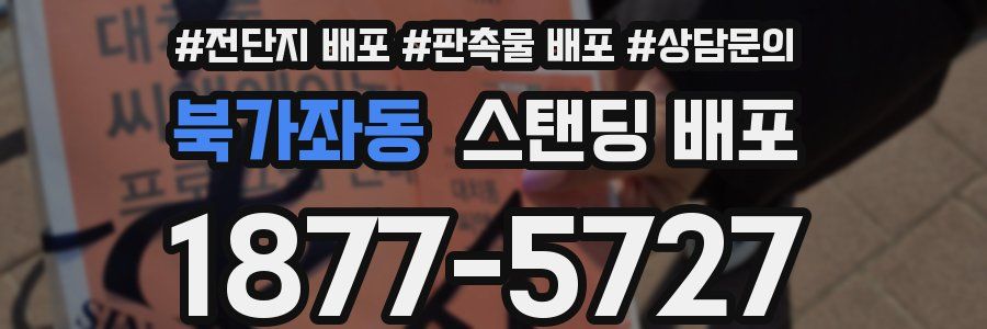 북가좌동 스탠딩 배포