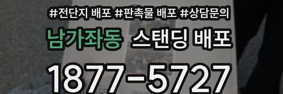 남가좌동 스탠딩 배포