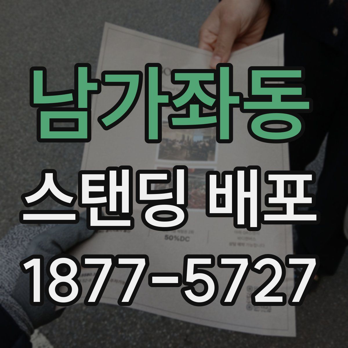 남가좌동 스탠딩 배포
