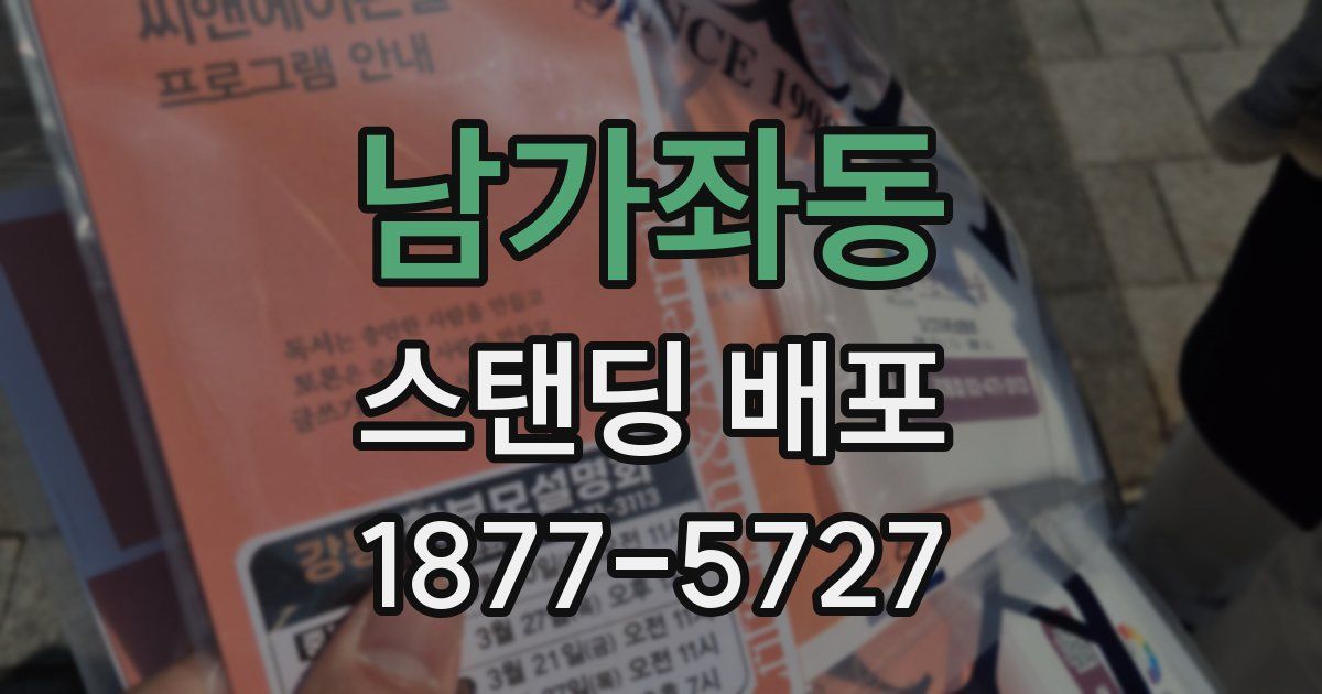 남가좌동 스탠딩 배포