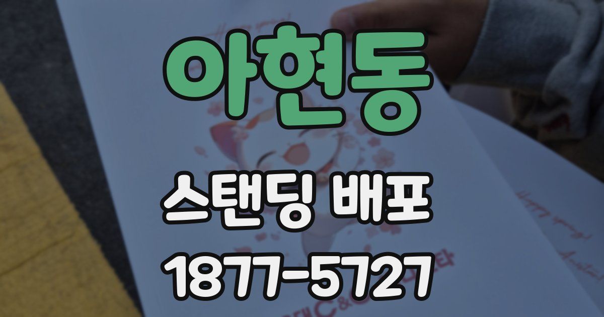 아현동 스탠딩 배포