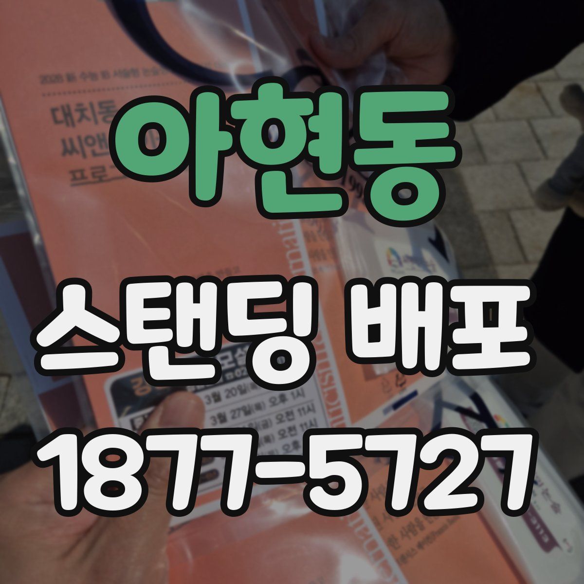 아현동 스탠딩 배포