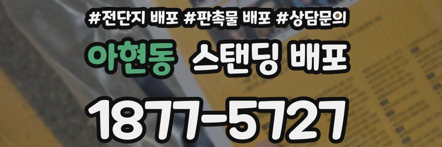 아현동 스탠딩 배포