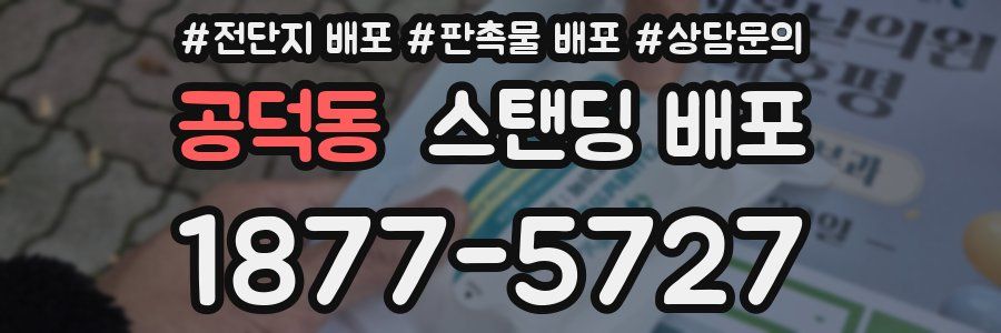 공덕동 스탠딩 배포
