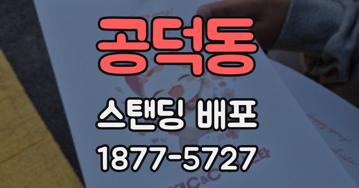 공덕동 스탠딩 배포