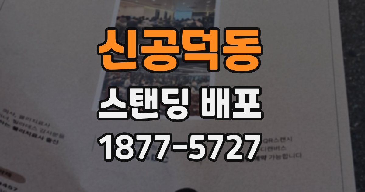 신공덕동 스탠딩 배포