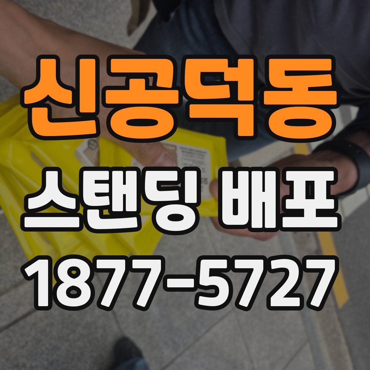 신공덕동 스탠딩 배포