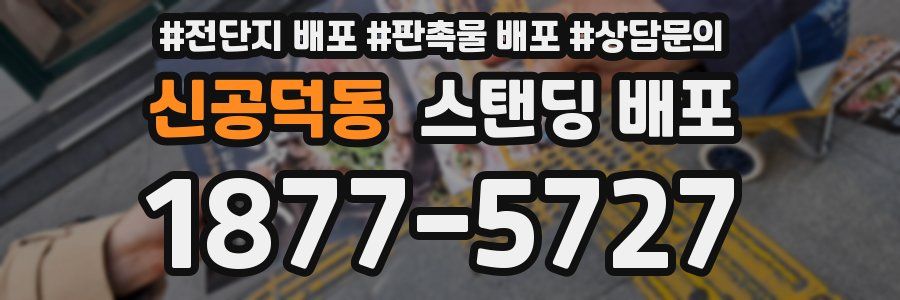 신공덕동 스탠딩 배포