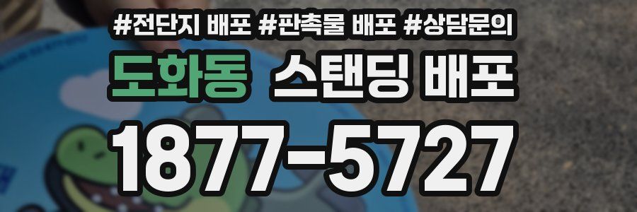 도화동 스탠딩 배포