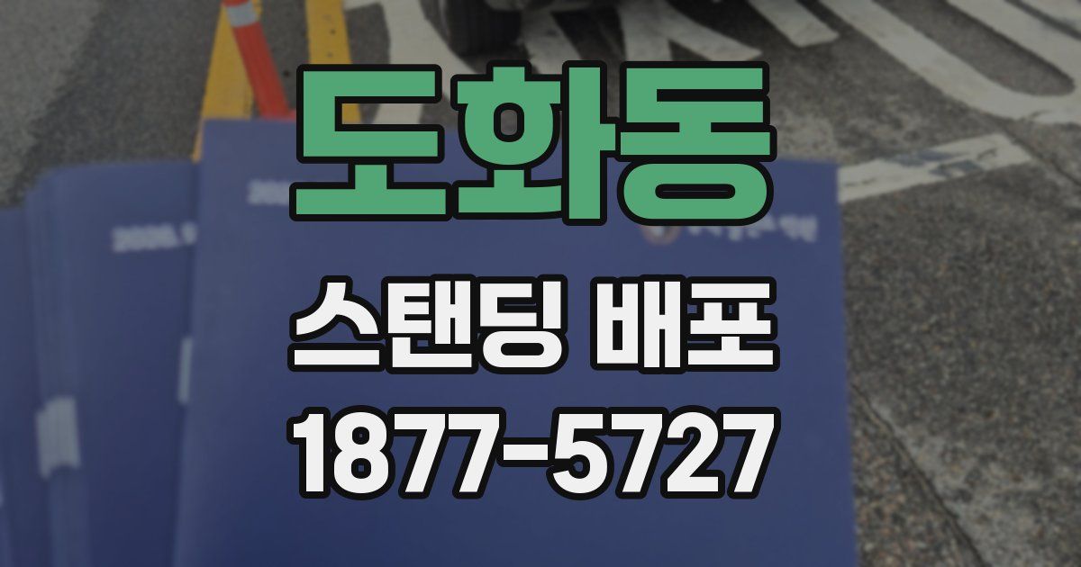 도화동 스탠딩 배포