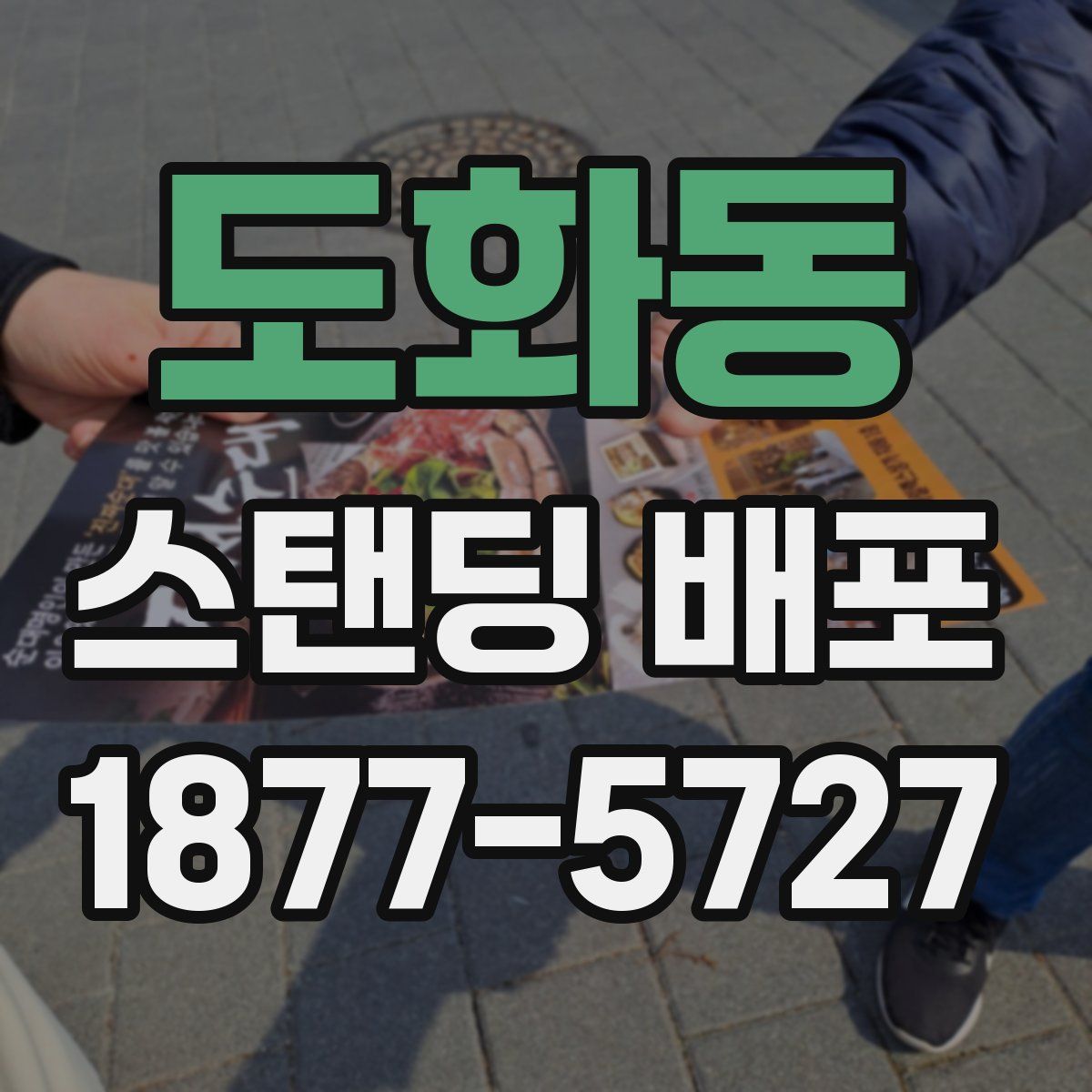 도화동 스탠딩 배포