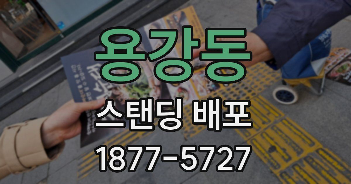 용강동 스탠딩 배포