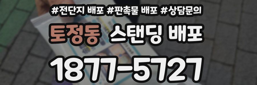 토정동 스탠딩 배포