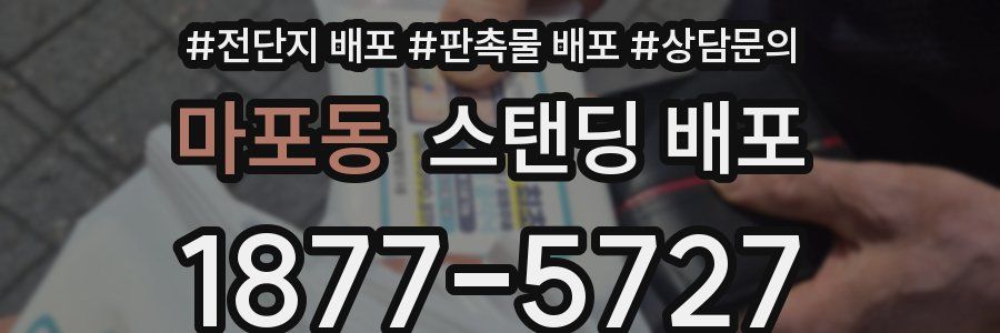 마포동 스탠딩 배포