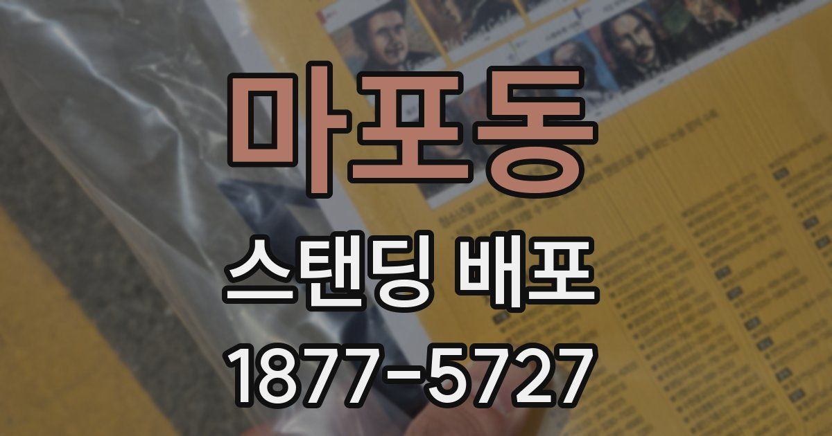 마포동 스탠딩 배포