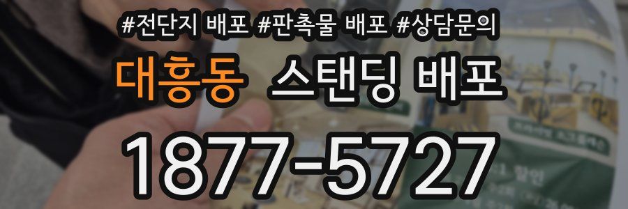 대흥동 스탠딩 배포