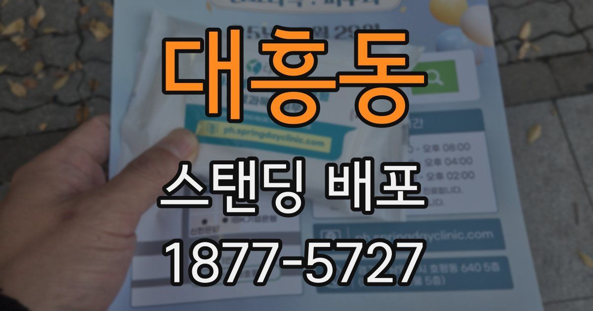 대흥동 스탠딩 배포