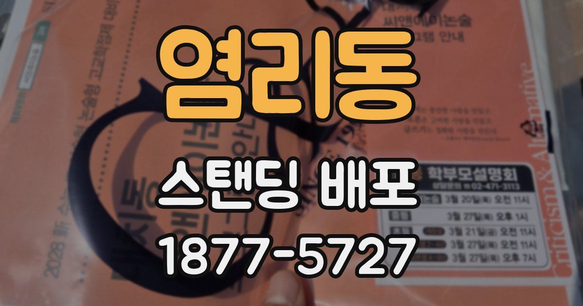 염리동 스탠딩 배포