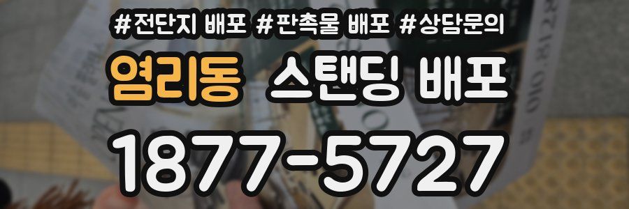 염리동 스탠딩 배포