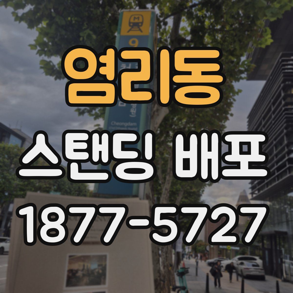 염리동 스탠딩 배포