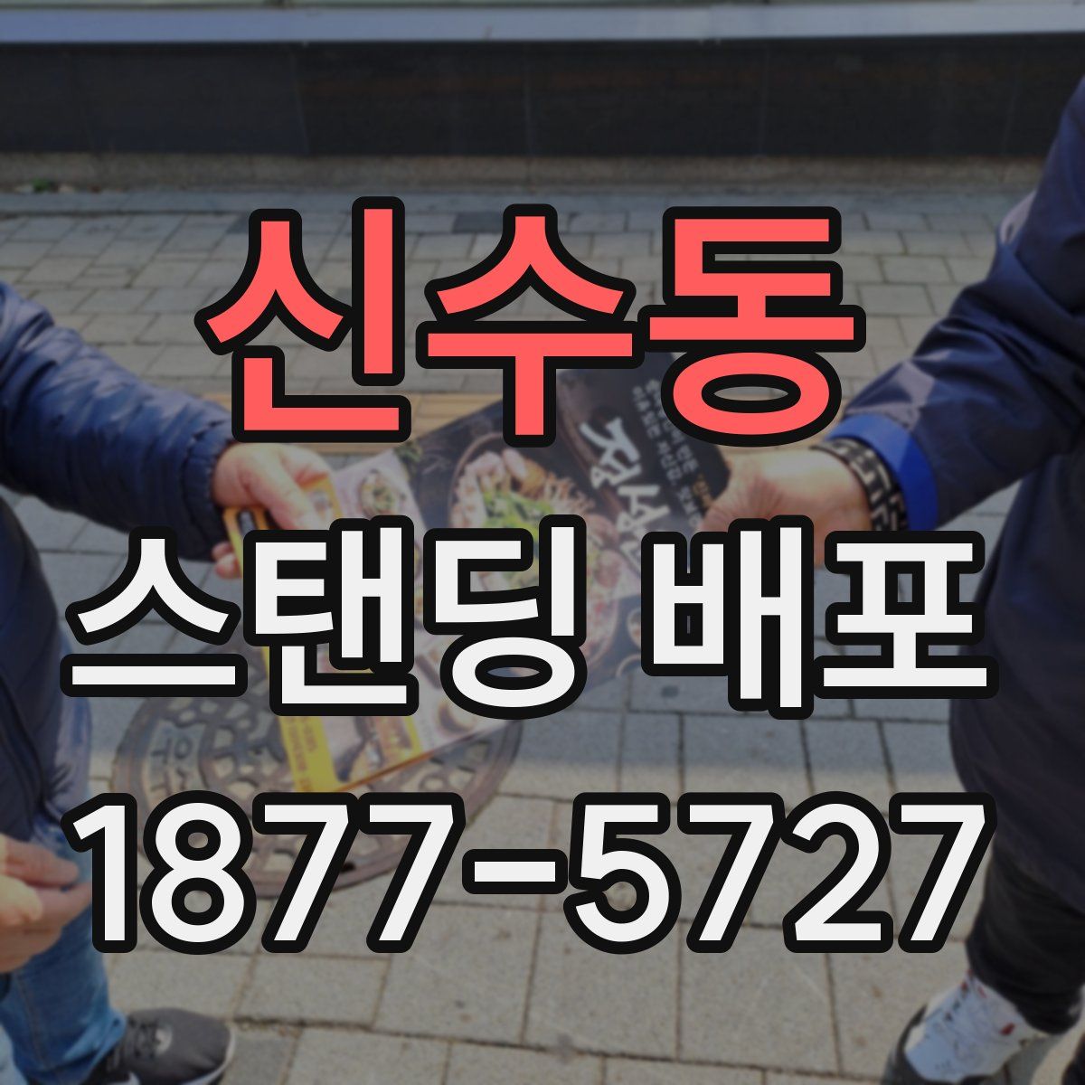 신수동 스탠딩 배포