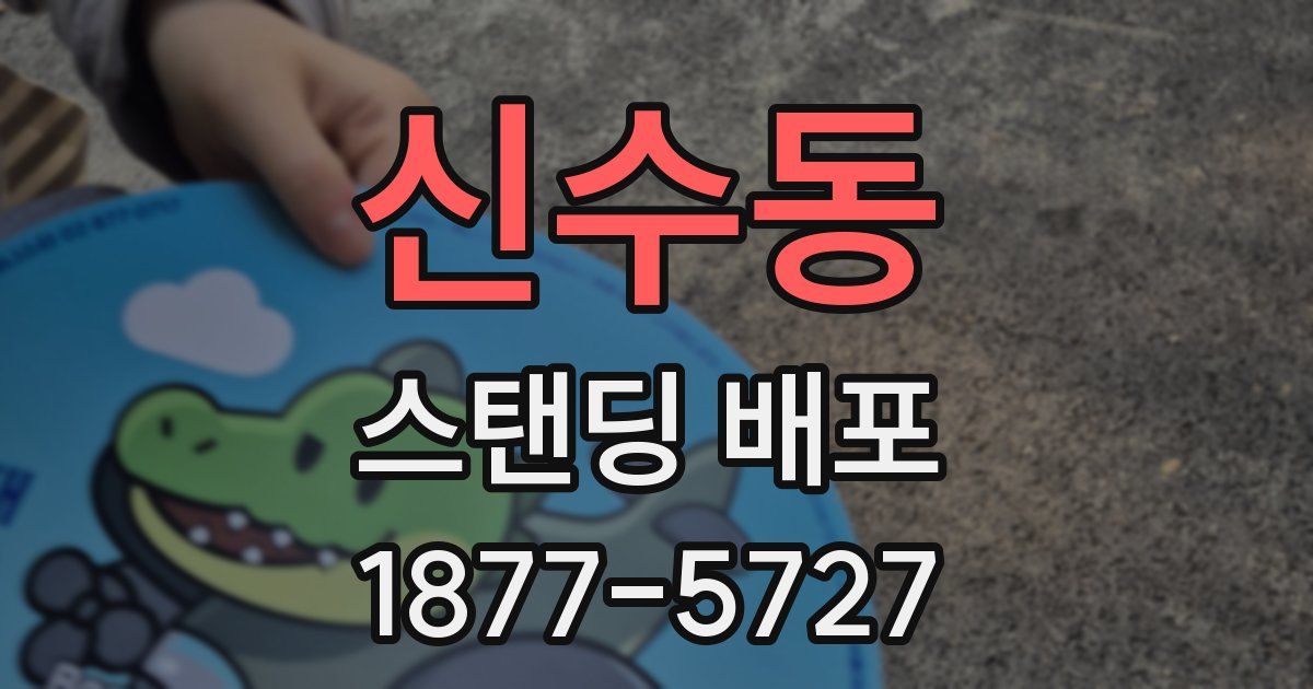 신수동 스탠딩 배포