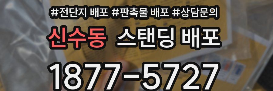 신수동 스탠딩 배포
